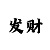 快3带打三期必中玩法